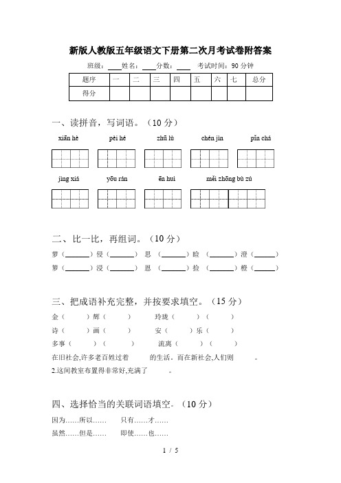 新版人教版五年级语文下册第二次月考试卷附答案