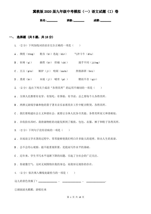 冀教版2020届九年级中考模拟(一)语文试题(I)卷