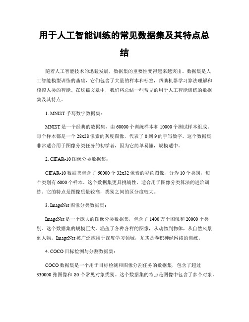 用于人工智能训练的常见数据集及其特点总结