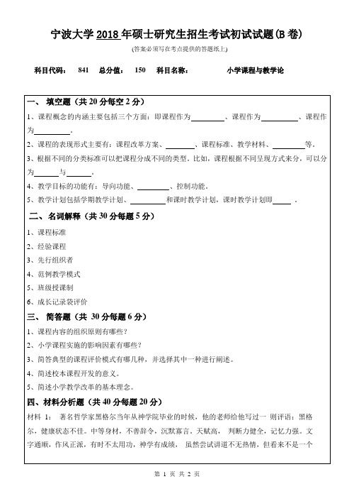 宁波大学841小学课程与教学论2018年考研真题