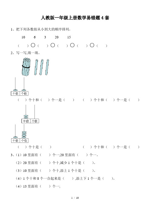 人教版一年级上册数学易错题4套