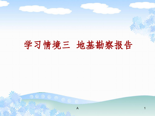 地基勘察报告