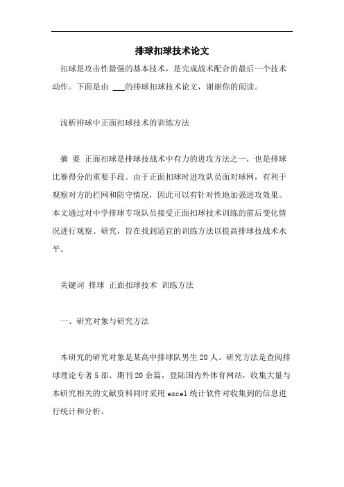 排球扣球技术论文