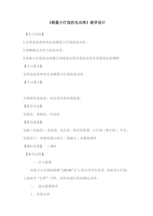 初中物理_测量小灯泡的电功率教学设计学情分析教材分析课后反思