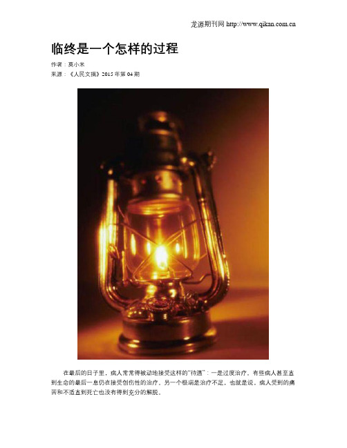临终是一个怎样的过程