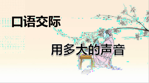 统编版语文一年级上册口语交际：用多大的声音(名师PPT课件)