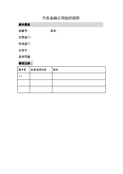 汽车金融公司组织架构
