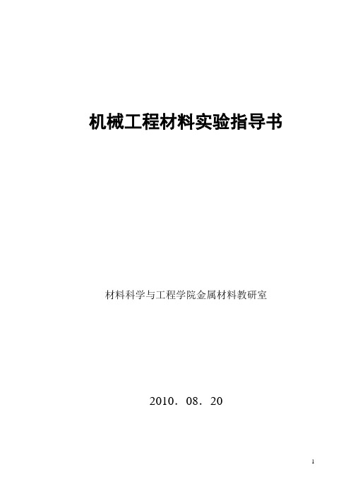 机械工程材料实验指导书