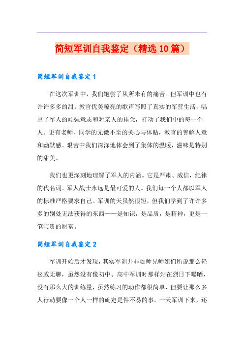 简短军训自我鉴定(精选10篇)