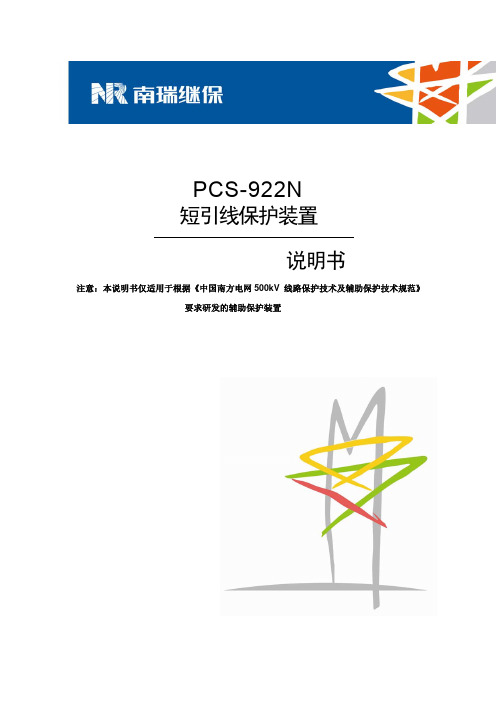 PCS-922N_X_说明书_国内中文_南网标准版_X_R1.10_(ZL_FZBH5123.1208)