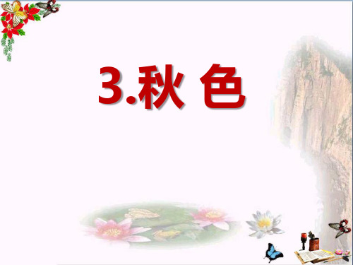 《秋色》 精品PPT课件(共23张)