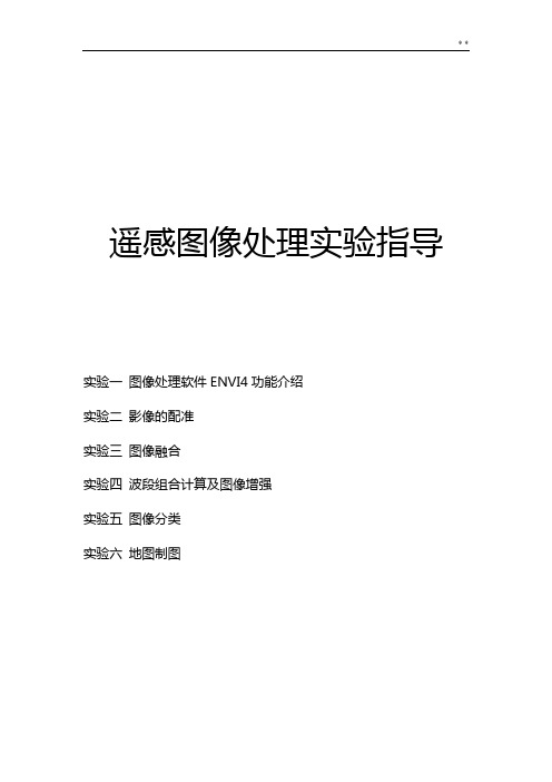 ENVI实验指导书