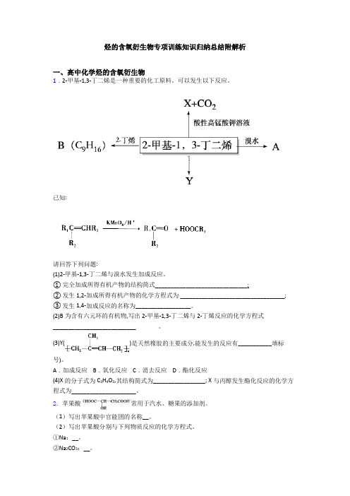 烃的含氧衍生物专项训练知识归纳总结附解析
