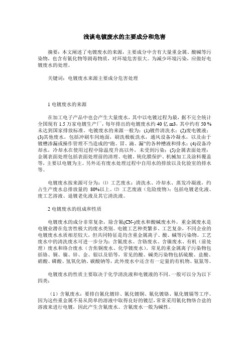 浅谈电镀废水的主要成分和危害