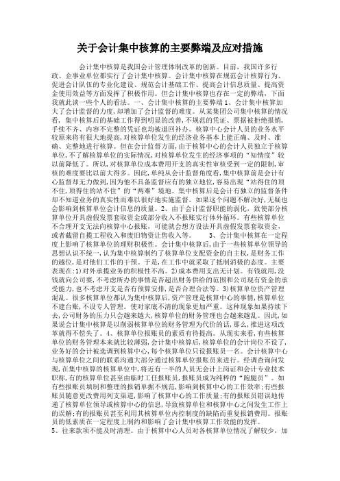 关于会计集中核算的主要弊端及应对措施