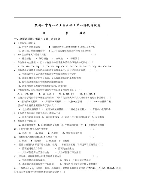 最新-泉州一中2018学年高一生物必修Ⅰ第一阶段考试卷 