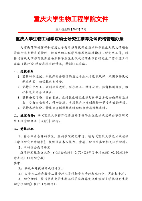 重大生物工程学院硕士推免研究生实施细则