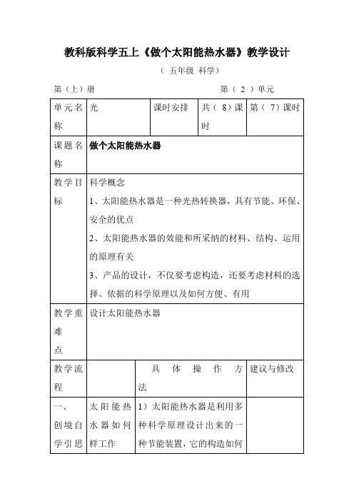 教科版科学五上《做个太阳能热水器》教学设计