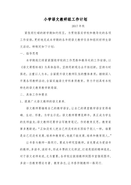 小学语文教研组工作计划 2017秋