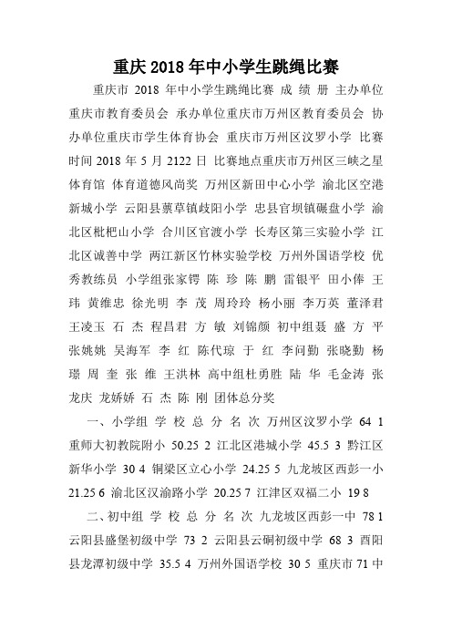 重庆2018年中小学生跳绳比赛.doc