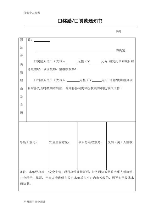 奖励、罚款通知书