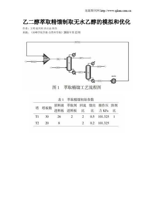 乙二醇萃取精馏制取无水乙醇的模拟和优化