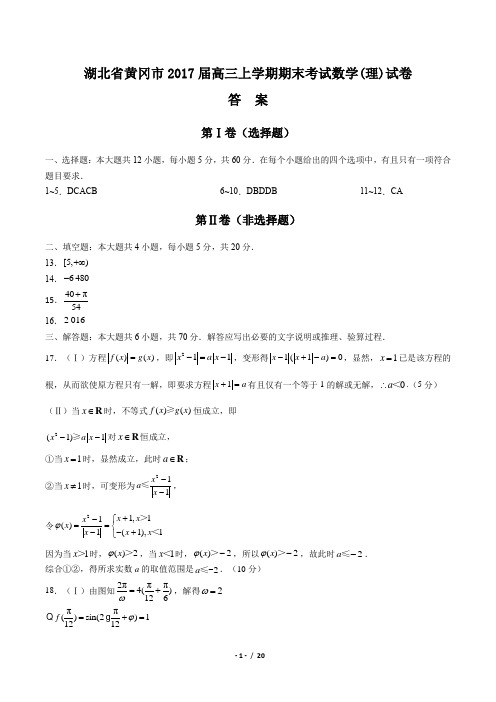 【湖北省黄冈市】2017届高三上学期期末考试数学(理)试卷-答案