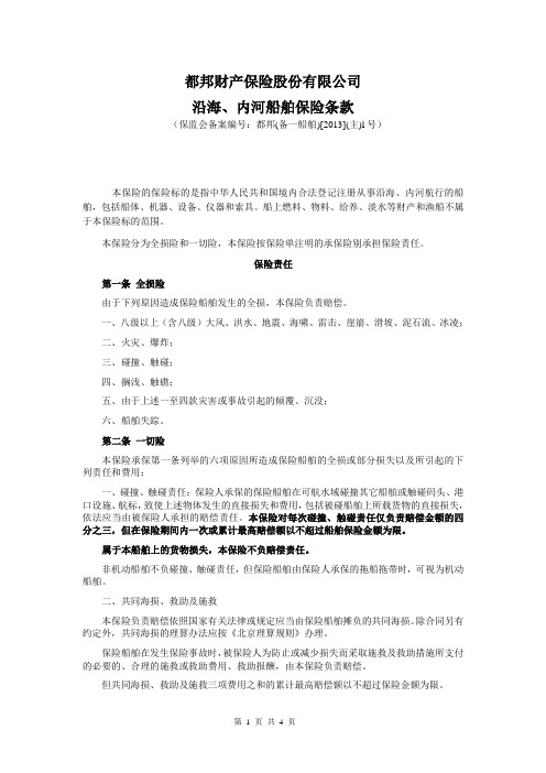 沿海、内河船舶保险条款.doc-都邦保险