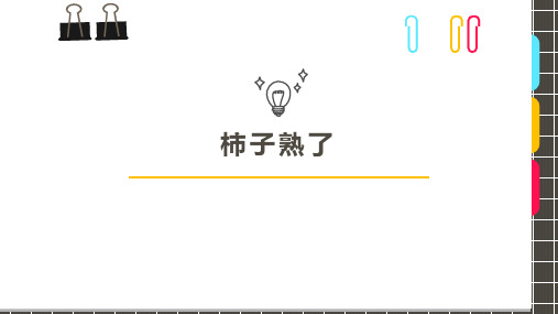 创意儿童画1.《柿子熟了》