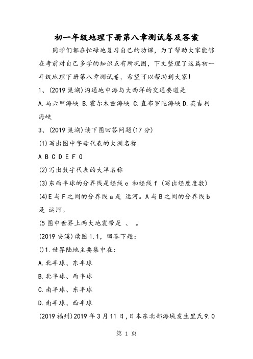 初一年级地理下册第八章测试卷及答案-教学文档