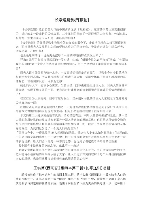 长亭送别赏析