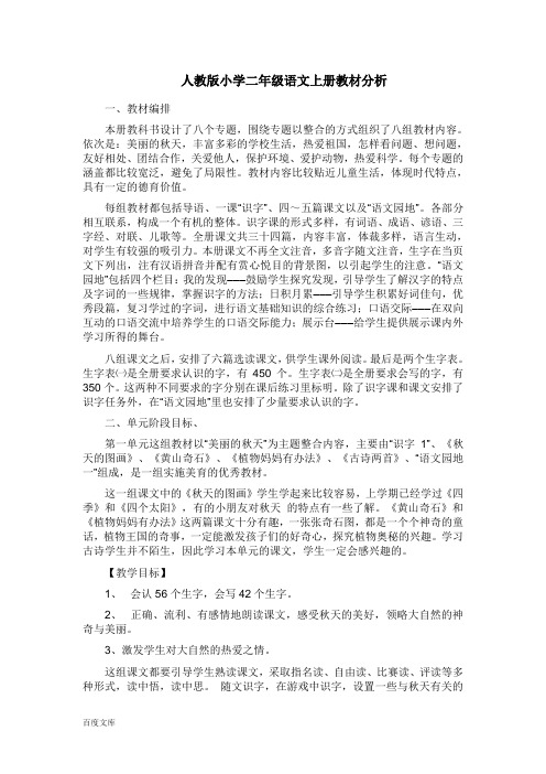 人教版小学二年级语文上册教材分析