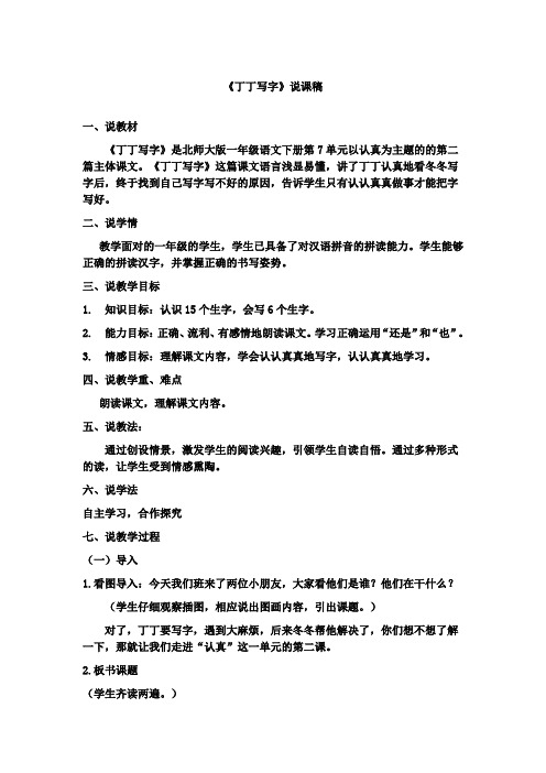 《丁丁写字》说课稿