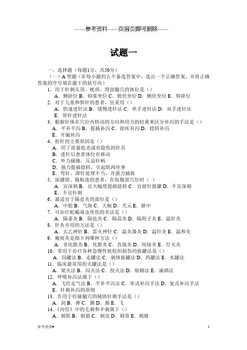 《刺法灸法学》复习题(仅供借鉴)