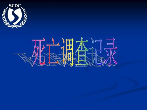 死因调查记录scdc20110906