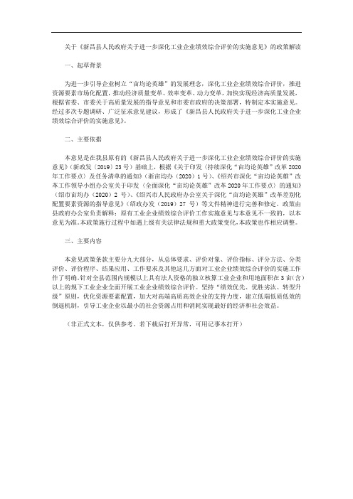 关于《新昌县人民政府关于进一步深化工业企业绩效综合评价的实施意见》的政策解读