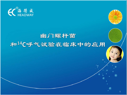 14C呼气试验-幽门螺旋杆菌检测ppt课件