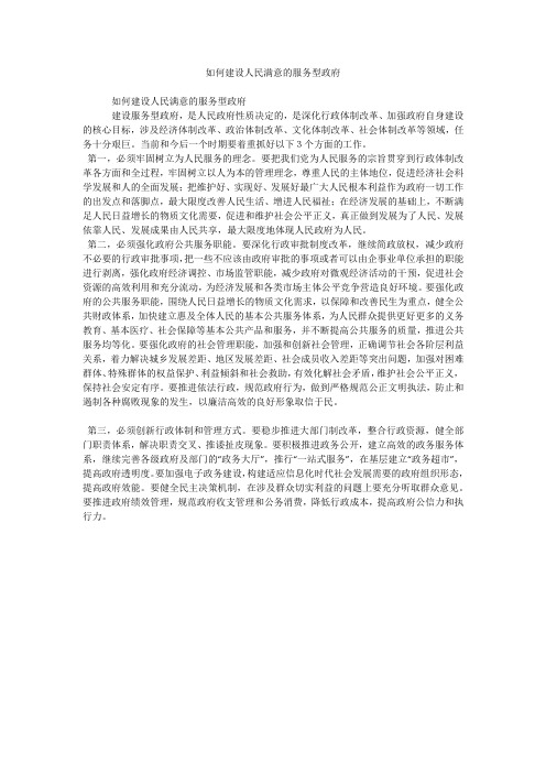 如何建设人民满意的服务型政府