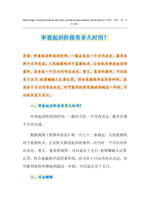 审查起诉阶段有多久时间？