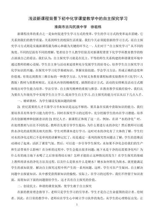 浅谈新课程背景下初中化学课堂教学中的自主探究学习
