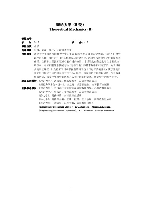 理论力学教学大纲(B)