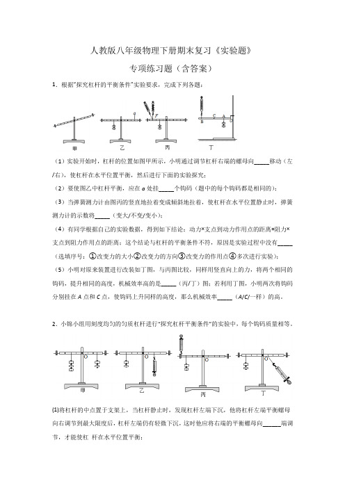期末复习《实验题》专项练习题(含答案)2020-2021学年人教版八年级物理下册