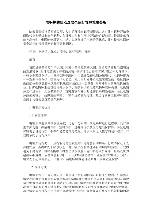 电锅炉的优点及安全运行管理策略分析