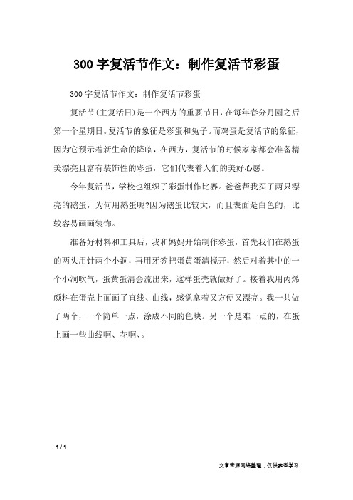 300字复活节作文：制作复活节彩蛋_节日作文