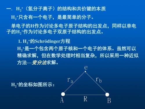 第三章双原子分子的结构和性质