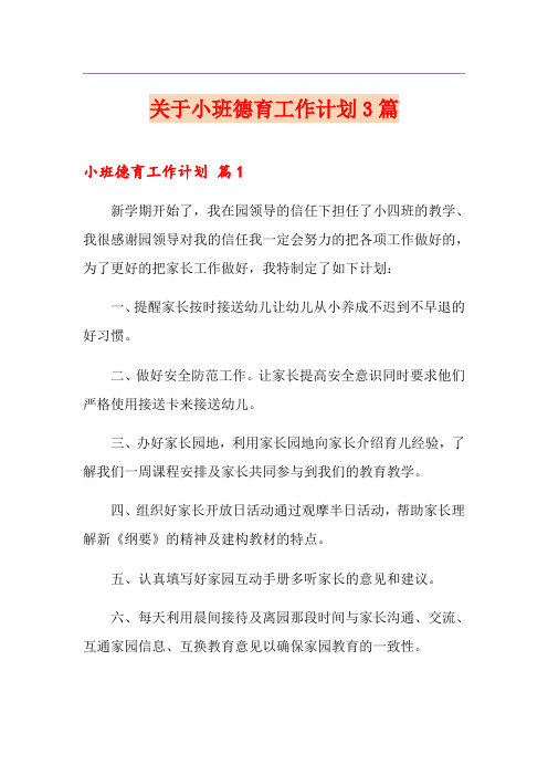 关于小班德育工作计划3篇