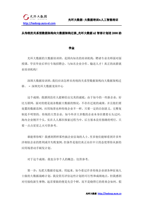 从传统的关系型数据架构向大数据架构迁移_光环大数据AI智客计划送2000助学金