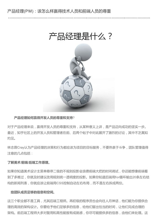 产品经理(PM)：该怎么样赢得技术人员和前端人员的尊重