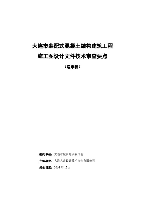装配式混凝土结构建筑工程施工图设计文件技术审查要点