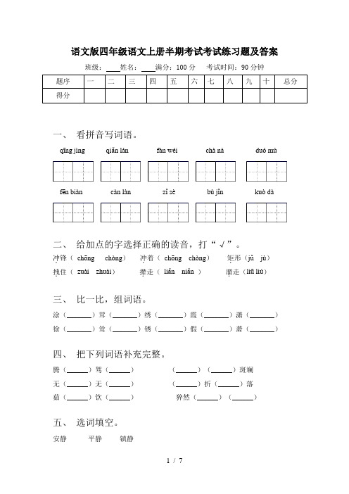 语文版四年级语文上册半期考试考试练习题及答案